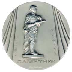Настольная медаль «Памятники Ленинграда. Памятник А.Матросову, скульптор Л.Ю.Эйдлин»
