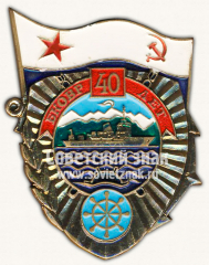АВЕРС: Знак «40 лет Бригаде кораблей охраны водного района (БКОВР)» № 10125а