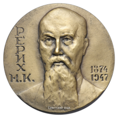 Настольная медаль «Рерих (1874-1947)»