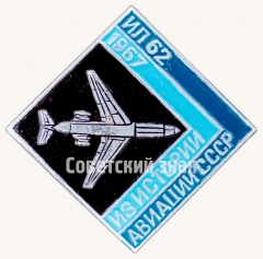 Реактивный межконтинентальный пассажирский самолет «Ил-62». 1967. Серия знаков из истории авиации СССР