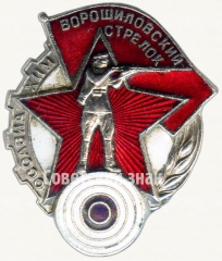 АВЕРС: Знак «Ворошиловский стрелок. I ступени» № 1805б
