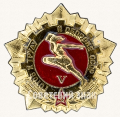 АВЕРС: Знак «Готов к труду и обороне СССР (ГТО). V ступень» № 7599а