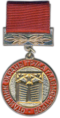 Знак «Отличник охраны труда Главмосстроя»