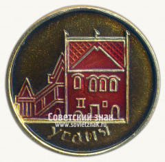 АВЕРС: Знак «Город Углич. Угличский Кремль» № 15301а