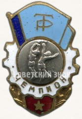 Знак чемпиона по баскетболу ДСО «Трудовые резервы»