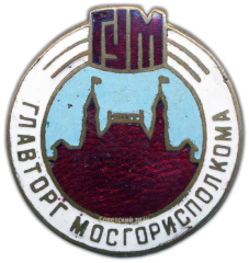 АВЕРС: Знак «Главторг Мосгориспокома. ГУМ» № 840а