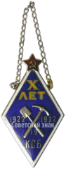 Жетон «Лучшему ударнику. Х лет 19 КСБ. 1932»
