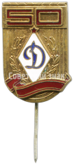 АВЕРС: Знак «50 лет спортивному обществу ДСО «Динамо»» № 4988а