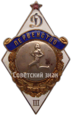 Знак за III место в первенстве «Динамо». Бег, женщины. 1948