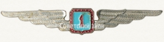 Знак пилота Гражданской Авиации (ГА) СССР. «1 класс»