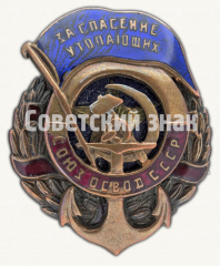АВЕРС: Знак «За спасение утопающих. СОЮЗ ОСВОД СССР» № 3008в