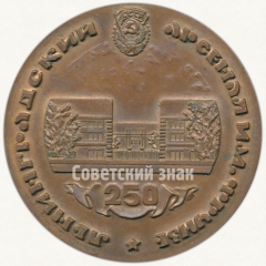Настольная медаль «250 лет Ленинградскому конструкторскому бюро «Арсенал» им. М.В. Фрунзе»
