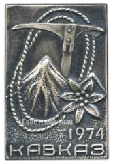 АВЕРС: Знак «Кавказ 1974. Альпинизм» № 3663а