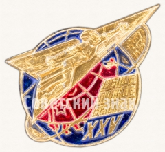 АВЕРС: Знак ««Выше. Дальше. Быстрее» XXV» № 7568а