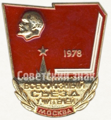 Знак «Всесоюзный съезд учителей. Москва. 1978»
