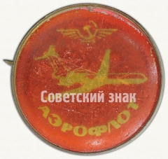 Знак «Аэрофлот. Пассажирский самолет «Ту-134»»