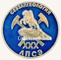 АВЕРС: Знак «XXX Севзапгеология. Ленинградская поисково-съемочная экспедиция (ЛПСЭ)» № 8638б