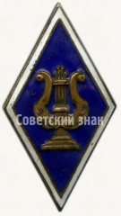 АВЕРС: Знак «За окончание музыкального ремесленного училища» № 6622а