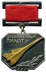 Медаль «Заслуженный пилот СССР»