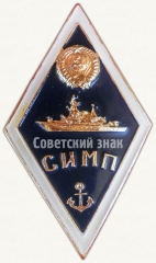 АВЕРС: Знак «За окончание Севастопольского института мичманов и прапорщиков (СИМП)» № 6575а