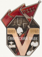 АВЕРС: Знак «5 лет Туркменской ССР» № 6943а