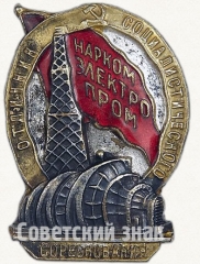 АВЕРС: Знак «Отличник социалистического соревнования Наркомэлектропром СССР» № 183а