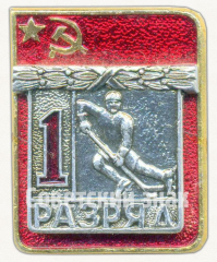 Знак «Хоккей с шайбой. 1 разряд»