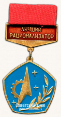Знак «Лучший рационализатор ВОИР (Всесоюзное общество изобретателей и рационализаторов)»