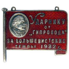 АВЕРС: Жетон «Ударнику от ГИПРОВОДА. За большевистские темпы» № 722а