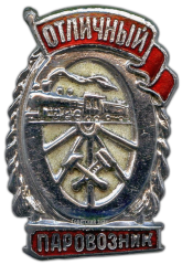 АВЕРС: Знак «Отличный паровозник» № 1102г