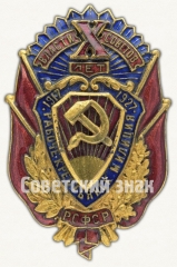 АВЕРС: Знак «X лет рабоче-крестьянской милиции РСФСР» № 575в