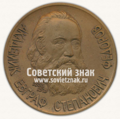Настольная медаль «100-летие вывода федоровских групп симметрии. Академик Евграф Степанович Федоров»