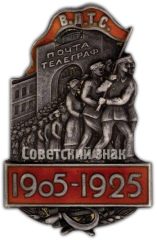 АВЕРС: Знак «Союз почтово-телеграфных служащих в память 20-летия Первой русской революции. 1905-1925» № 146а