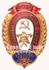 Наградной знак для работников пожарной охраны НКВД Белорусской ССР «Всегда готов»