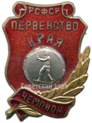 Знак «Первенство края РСФСР. Городки. Чемпион»