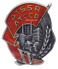 АВЕРС: Знак «15 лет Татарской АССР» № 239а