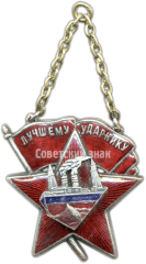 Жетон «Лучшему ударнику ленинградского судостроительно-механического завода «Судомех». 1933»