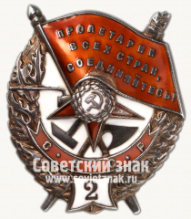 Орден Красного Знамени. 2-е награждение. Тип 1