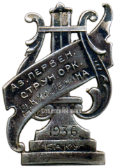 Знак «Первенство струнных оркестров Азербайджана. Баку 1936»