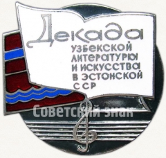 АВЕРС: Знак «Декада узбекской литературы и искусства в Эстонской ССР» № 5096а