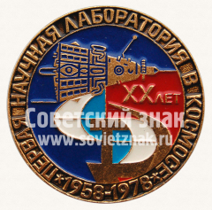 АВЕРС: Знак «XX лет первой научной лаборатории в космосе. 1958-1978» № 11299а