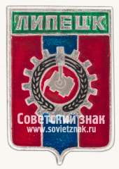 АВЕРС: Знак «Город Липецк. Липецкая область. Тип 3» № 15145а