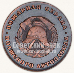 Настольная медаль «70 лет Советской пожарной охране. 1918-1988. Пожарная охрана Волжского автозавода»