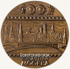 Настольная медаль «Филателистическая выставка Московского отделения Всесоюзного общества филателистов «Город-герой Москва»»