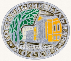 АВЕРС: Москва. Гоголевский бульвар. Серия знаков «Улицы Москвы» № 7440а