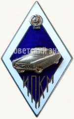 Знак «За окончание института повышения квалификации механиков. ИПКМ»