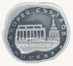 Дворец Съездов. Москва. Серия знаков «Московский кремль»