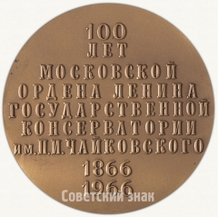 Настольная медаль «100 лет Московской государственной консерватории им. П.И. Чайковского»