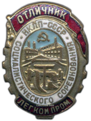АВЕРС: Знак «Отличник социалистического соревнования. Наркомат легкой промышленности. НКЛП СССР» № 1137б