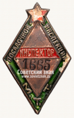 Знак «Инспектор посадочной инспекции. Московского трамвайно-троллейбусного треста (МТТ)»